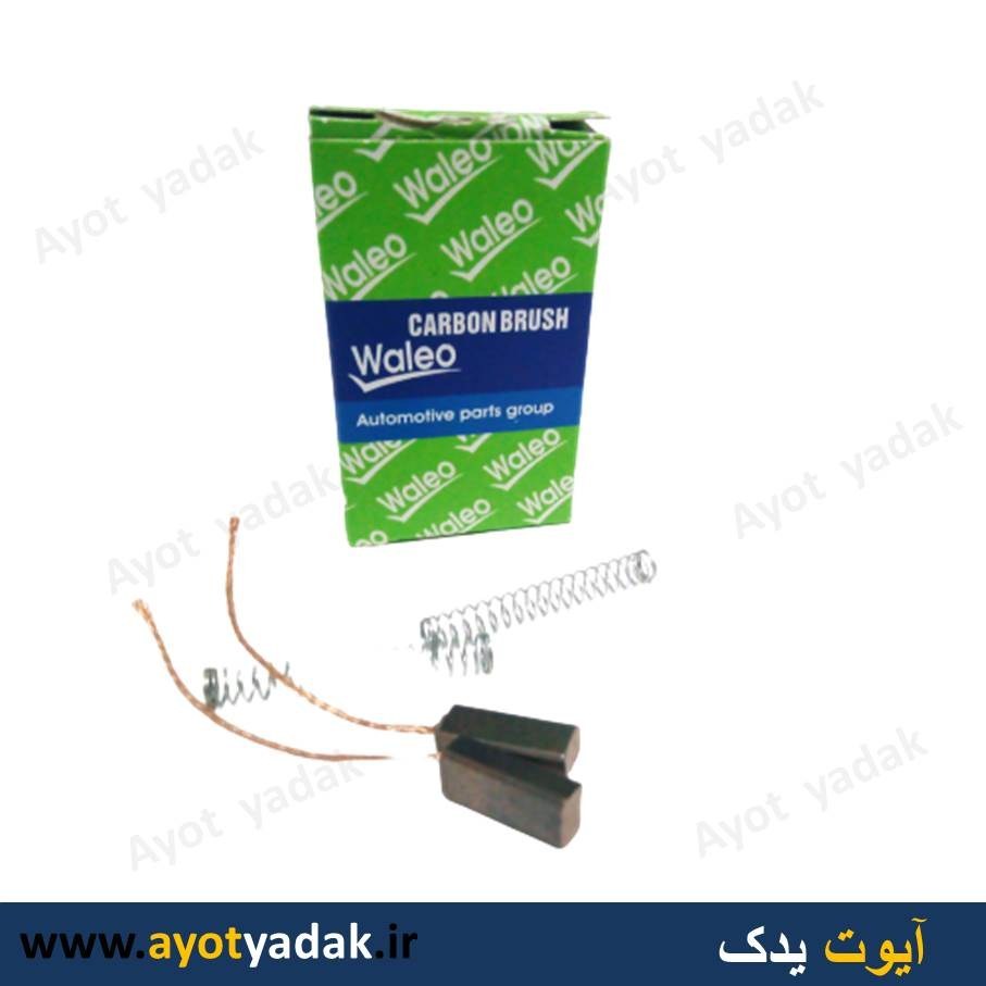 زغال دینام پراید / ولئو