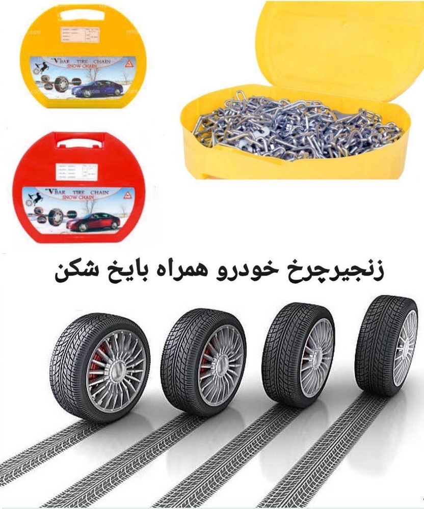 زنجیر چرخ انواع خودرو ها