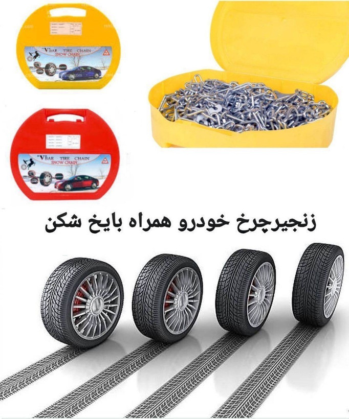 زنجیر چرخ انواع خودرو ها